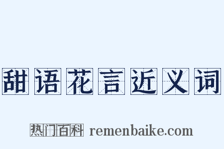 甜语花言近义词是什么意思的图片